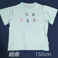 KUMIKYOKU 刺繍 Tシャツ 150のサムネイル
