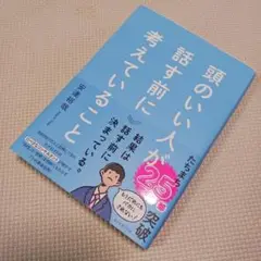 頭のいい人が話す前に考えていること