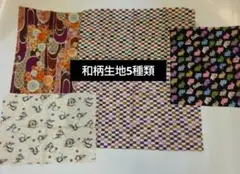 【和風】和柄生地5種類セット