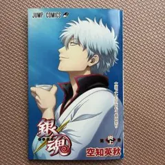 銀魂 炎上篇 空知英秋 ジャンプコミックス