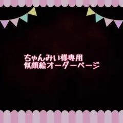 ちゃんみい様専用似顔絵ご確認ページ