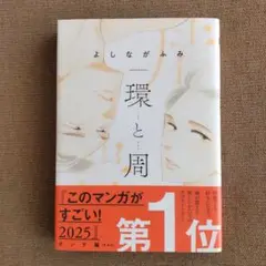 環と周