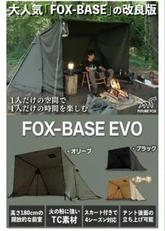 みもざ【テント一式５点フルセット】FOX BASE EVO  ブラック FUTURE FOX パップテント FOX-BASE EVO FOXBASE フォックス