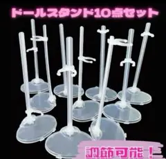 人気商品★【10点セット】ドールスタンド　1/6サイズ　バービー　リカちゃん