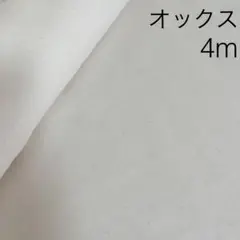 4m オックス 生成り