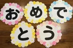 壁面飾り　おめでとう文字飾り　お祝い　入学入園卒業卒園　壁面　春の壁面のサムネイル