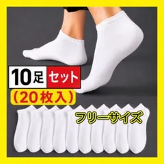 靴下 白 ソックス 10足 セット メンズ レディース ビジネス まとめ売り