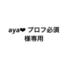 aya❤︎ プロフ必須 様専用