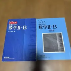 改訂版 チャート式 基礎からの数学II+B 数研出版