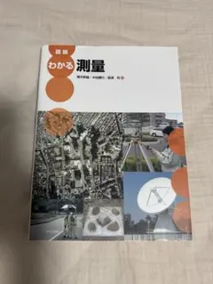 わかる測量