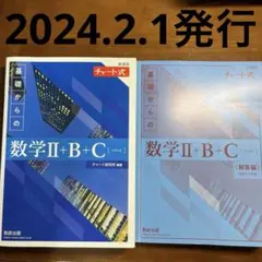 チャート式　基礎からの数学II＋B＋C（ベクトル）