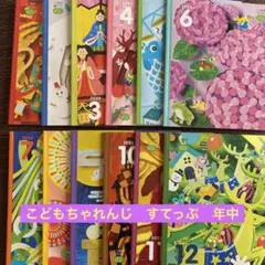 こどもちゃれんじ　すてっぷ　テキスト　年中