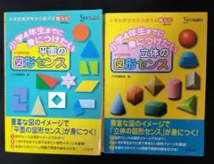 小学4年生までに身につけたい 立体の図形センス、平面の図形センス　2冊セット