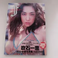 【ポスター付】吹石一恵 写真集 FUKIISHI