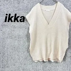 348 ikka イッカ　ベスト　ジレ　ニット　ノースリーブ　重ね着　ベージュ