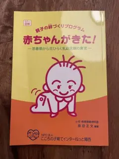 赤ちゃんがきた！ 星田正文著