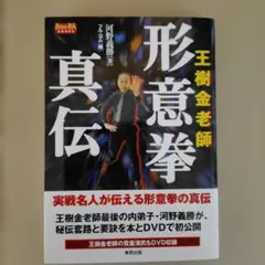 形意拳真伝 河野義勝 DVD付き