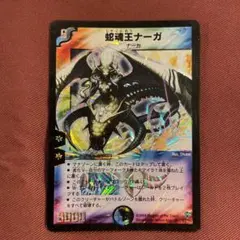 デュエルマスターズ 蛇魂王ナーガ
