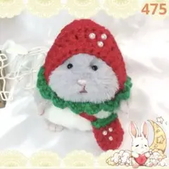 475 はむにぎりサイズ 苺頭巾とポシェットのセット ぬいぐるみ洋服