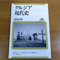 グルジア現代史