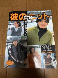 彼の好きなニット 編み物雑誌