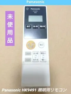 Panasonic HK9491 照明用リモコン