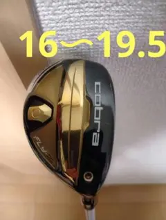 美品　コブラ: FLY-Z ユーティリティ 2U 3U 16~19.5°検SIM