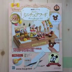 樹脂粘土でつくるディズニーミニチュアフード 創刊号