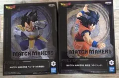 ドラゴンボール MATCH MAKERS 孫悟空 ベジータ 箱無し