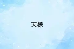天様　専用