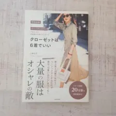 大量の服はオシャレの敵