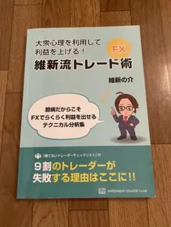 大衆心理を利用して利益を上げる！維新流トレード術　FX 維新の介