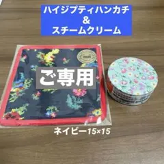 【TAKA 様専用】フェイラー★ハイジプティハンカチ＆スチームクリーム