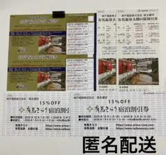 有馬温泉　太閤の湯　優待券　割引券　有馬きらり宿泊割引券　各2枚ずつ　匿名配送