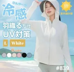 UVカット パーカー 日焼け防止 ホワイト Lサイズ サンシェード メッシュ