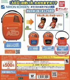 【新品未開封品】ガシャポン ミニチュアAED