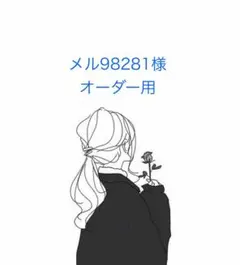 メル98281様オーダー用⭐︎頭周り19センチ