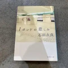 1ポンドの悲しみ