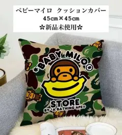 ベビーマイロ クッションカバー エイプ