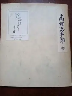 高村　光太郎　の自筆書