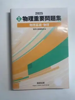 2025 物理重要問題集 物理基礎・物理 数研出版