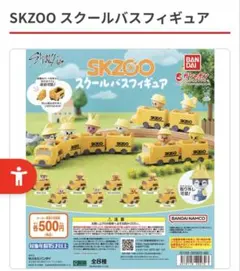 SKZOO スクールバスフィギュア＆シャカっとチャーム＆グミ