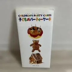 THE BOOK OF 子どものパーティケーキ