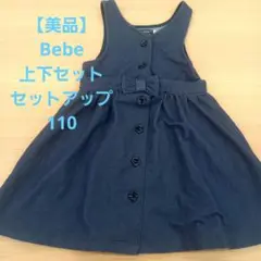 【美品】Bebe セットアップ 上下セット 110 ネイビー ボタン リボン付き