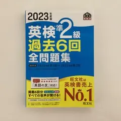 2023年度版 英検準2級 過去6回全問題集