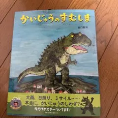 さ*こ様 かいじゅうのすむしま A4サイズのサムネイル