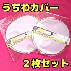 【2枚】うちわカバー ケースSHOW-WA MATSURI ぽかぽか 純烈 A■