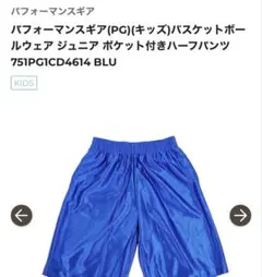パフォーマンスギア　バスケットボールウェア ジュニア ポケット付き　130