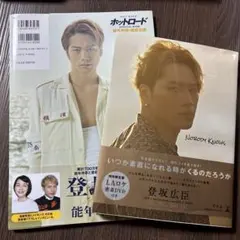 登坂広臣 NOBODY KNOWS DVD付き ホットロードオフィシャルブックのサムネイル