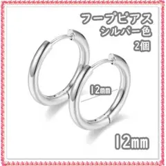 フープピアス ステンレス シルバー 12mm 2個 メンズ ディース